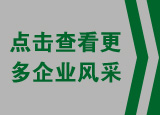 点击查看更多企业风采